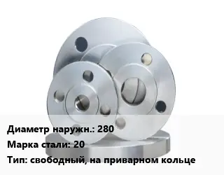 Фланец стальной 280 Сталь: 20 свободный, на приварном кольце